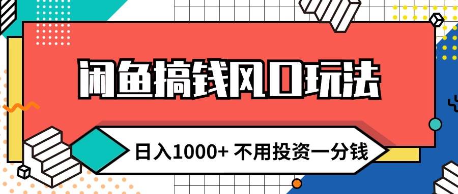 闲鱼搞钱风口玩法 日入1000+ 不用投资一分钱 新手小白轻松上手网创吧-网创项目资源站-副业项目-创业项目-搞钱项目八百网赚