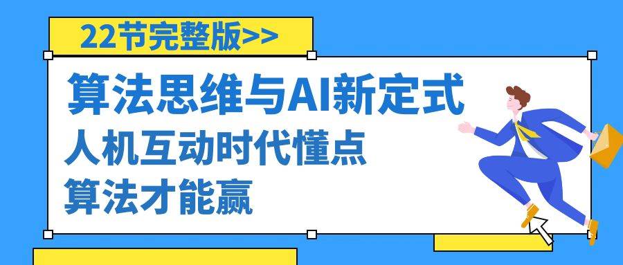算法思维与围棋AI新定式，人机互动时代懂点算法才能赢（22节完整版）网创吧-网创项目资源站-副业项目-创业项目-搞钱项目八百网赚