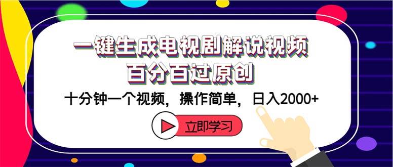 一键生成电视剧解说视频百分百过原创，十分钟一个视频 操作简单 日入2000+网创吧-网创项目资源站-副业项目-创业项目-搞钱项目八百网赚