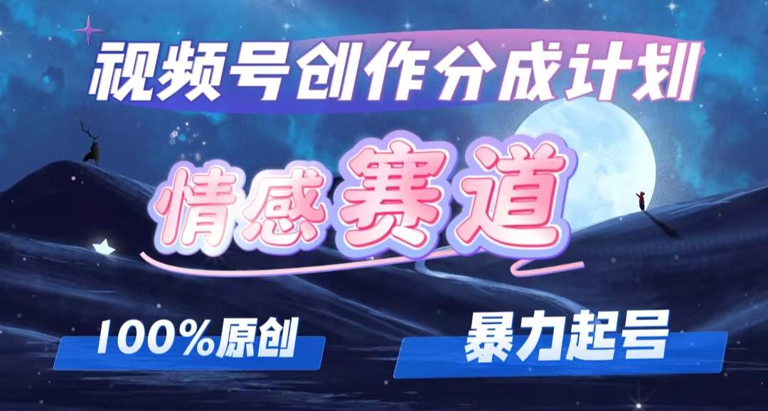详解视频号创作者分成项目之情感赛道，暴力起号，可同步多平台，实现睡…网创吧-网创项目资源站-副业项目-创业项目-搞钱项目八百网赚