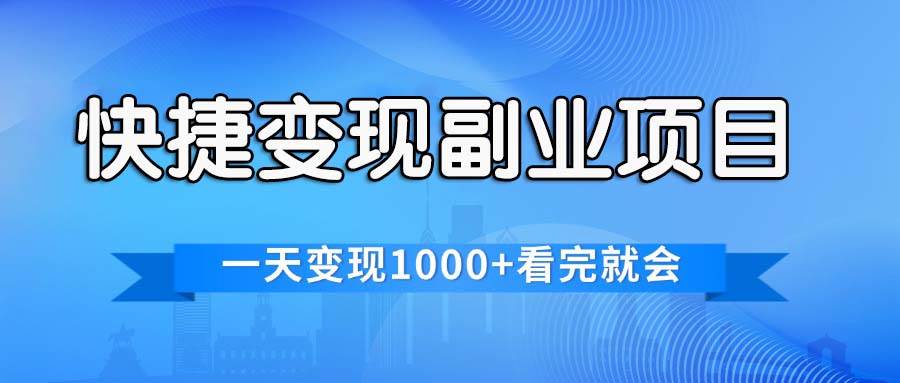 快捷变现的副业项目，一天变现1000+，各平台最火赛道，看完就会网创吧-网创项目资源站-副业项目-创业项目-搞钱项目八百网赚