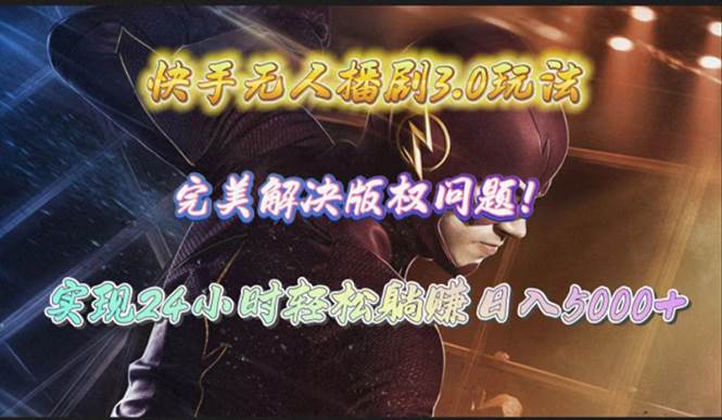 快手无人播剧3.0玩法，完美解决版权问题，实现24小时轻松躺赚日入5000+网创吧-网创项目资源站-副业项目-创业项目-搞钱项目八百网赚