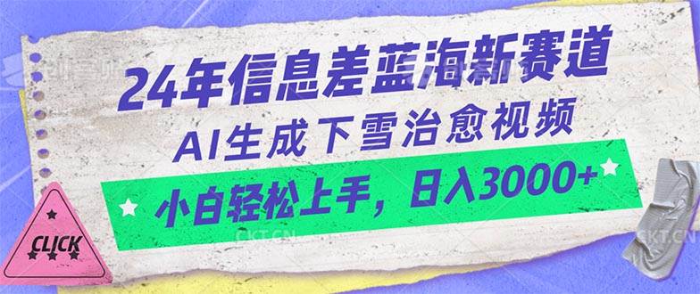 24年信息差蓝海新赛道，AI生成下雪治愈视频 小白轻松上手，日入3000+网创吧-网创项目资源站-副业项目-创业项目-搞钱项目八百网赚