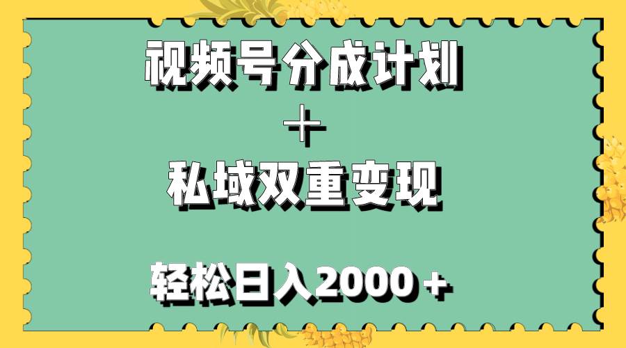 视频号分成计划＋私域双重变现，轻松日入1000＋，无任何门槛，小白轻松上手网创吧-网创项目资源站-副业项目-创业项目-搞钱项目八百网赚