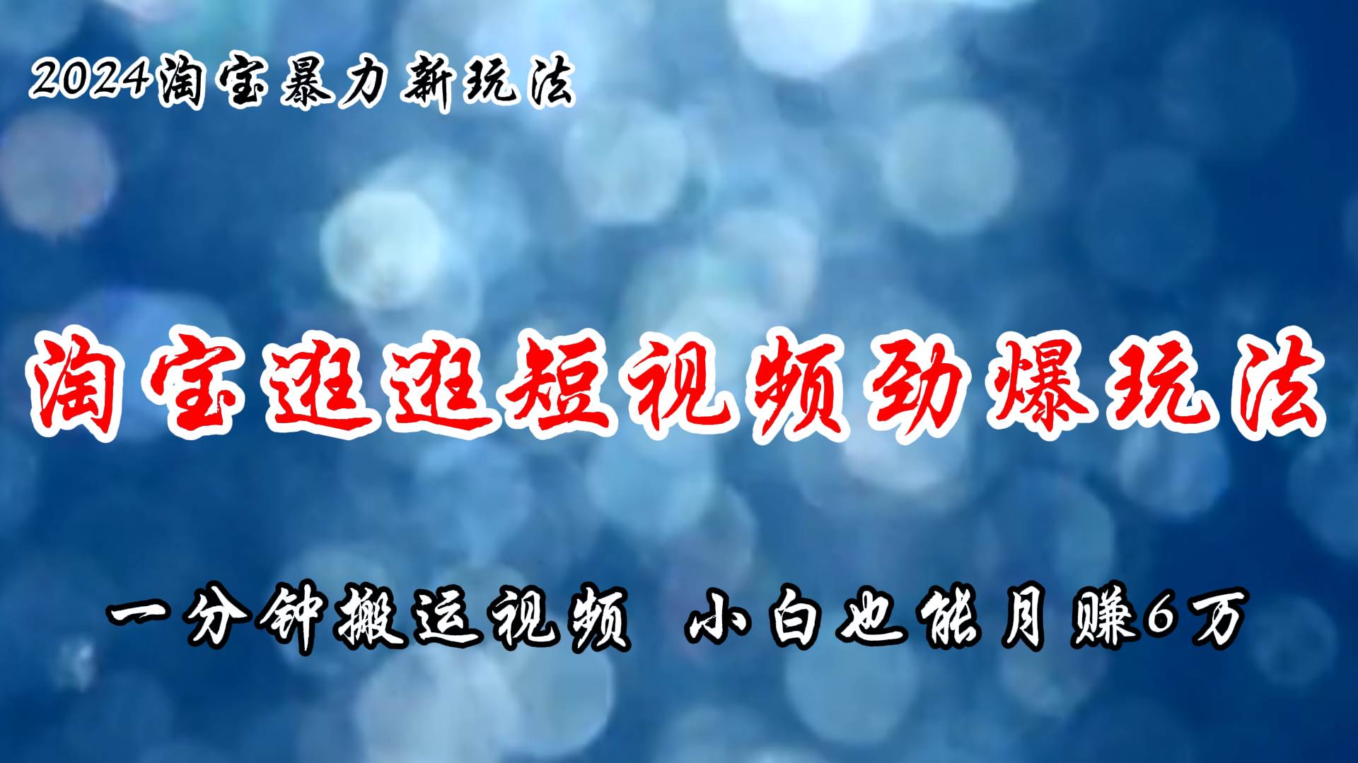 淘宝逛逛短视频劲爆玩法，只需一分钟搬运视频，小白也能月赚6万+网创吧-网创项目资源站-副业项目-创业项目-搞钱项目八百网赚