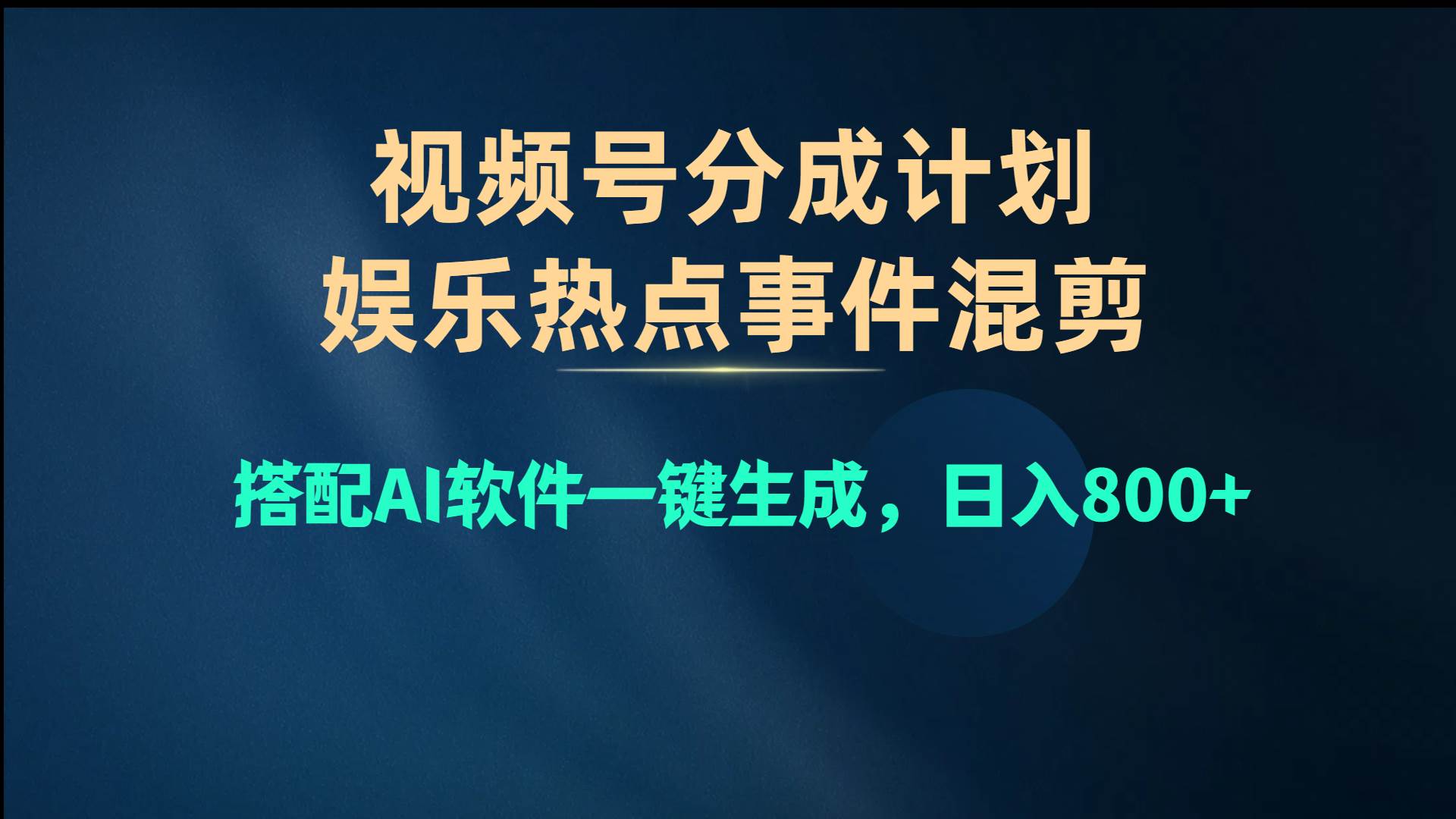 视频号爆款赛道，娱乐热点事件混剪，搭配AI软件一键生成，日入800+网创吧-网创项目资源站-副业项目-创业项目-搞钱项目八百网赚