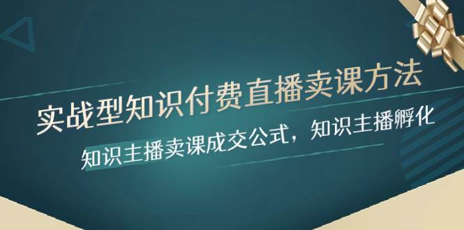 实战型知识付费直播-卖课方法，知识主播卖课成交公式，知识主播孵化网创吧-网创项目资源站-副业项目-创业项目-搞钱项目八百网赚