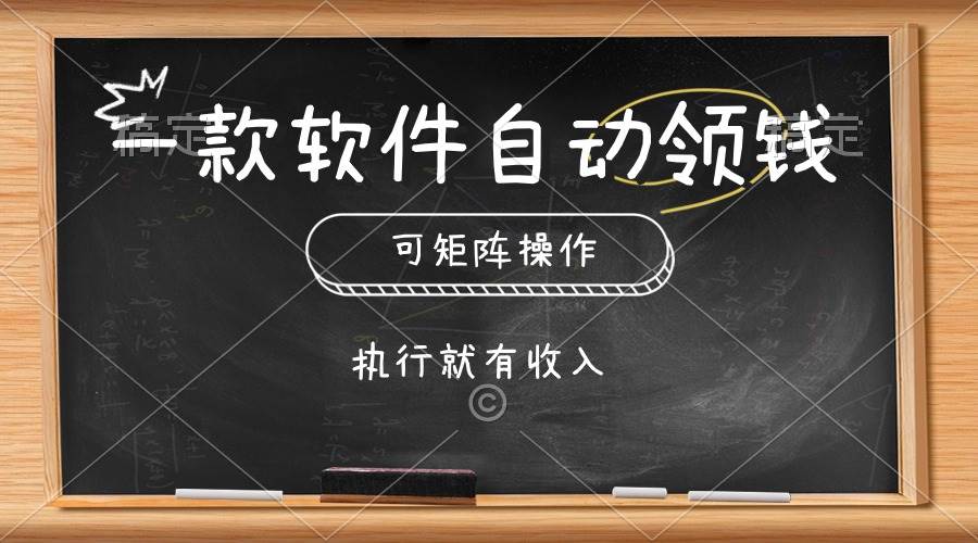 一款软件自动零钱，可以矩阵操作，执行就有收入，傻瓜式点击即可网创吧-网创项目资源站-副业项目-创业项目-搞钱项目八百网赚