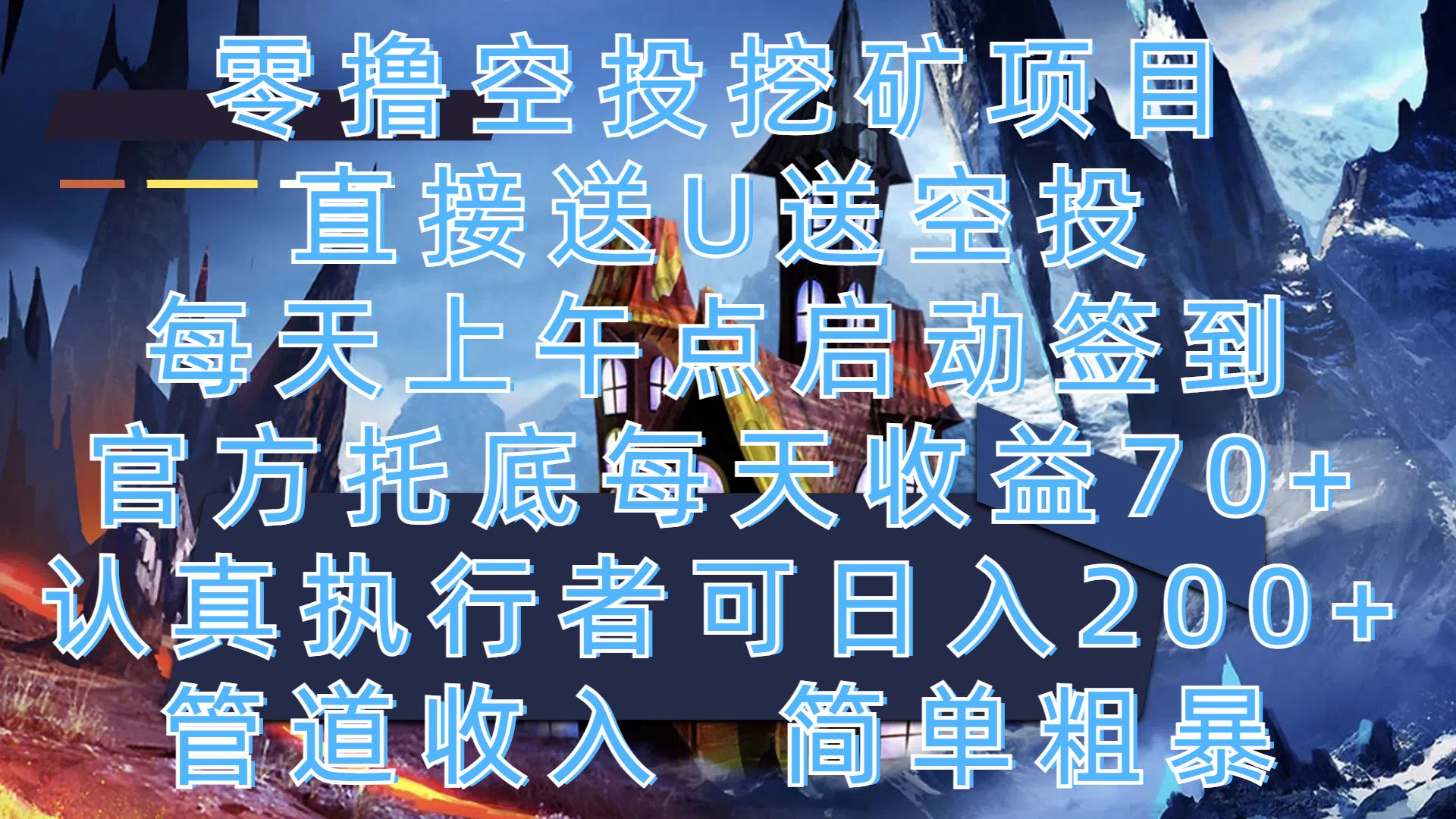 零撸空投挖矿项目，直接送U送空投，每天上午点启动签到，官方托底每天收益70+，认真执行者可日入200+，管道收入，简单粗暴网创吧-网创项目资源站-副业项目-创业项目-搞钱项目八百网赚
