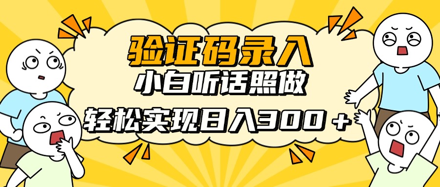验证码录入，小白听话照做，轻松实现日入300＋网创吧-网创项目资源站-副业项目-创业项目-搞钱项目八百网赚