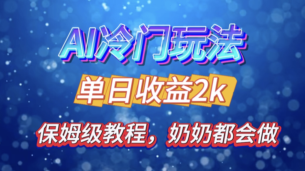 独家揭秘 AI 冷门玩法：轻松日引 500 精准粉，零基础友好，奶奶都能玩，开启弯道超车之旅网创吧-网创项目资源站-副业项目-创业项目-搞钱项目八百网赚