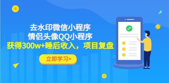 去水印微信小程序+情侣头像QQ小程序，项目复盘网创吧-网创项目资源站-副业项目-创业项目-搞钱项目八百网赚