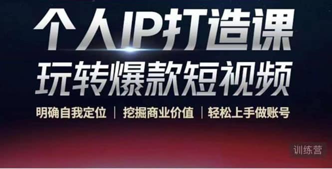 个人IP打造课-玩转爆款短视频，明确自我定位|挖掘商业价值|轻松上手做账号网创吧-网创项目资源站-副业项目-创业项目-搞钱项目八百网赚