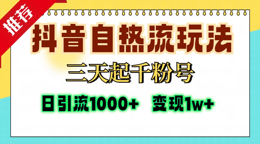抖音自热流打法，三天起千粉号，单视频十万播放量，日引精准粉1000+，变现1w+网创吧-网创项目资源站-副业项目-创业项目-搞钱项目八百网赚