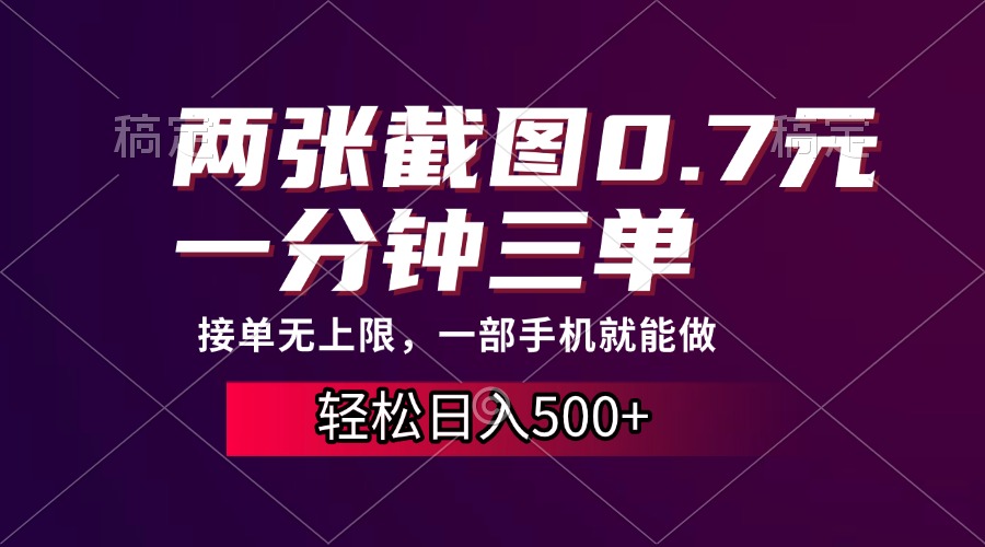 两张截图0.7元，一分钟三单，接单无上限，一部手机就能做，一天500+网创吧-网创项目资源站-副业项目-创业项目-搞钱项目八百网赚