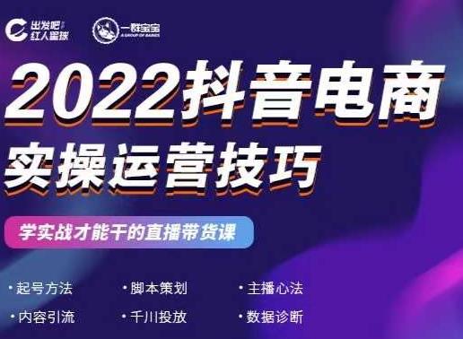 2022抖音电商实操运营技巧，红人星球&一群宝宝，学实战才能干的直播带货课网创吧-网创项目资源站-副业项目-创业项目-搞钱项目八百网赚