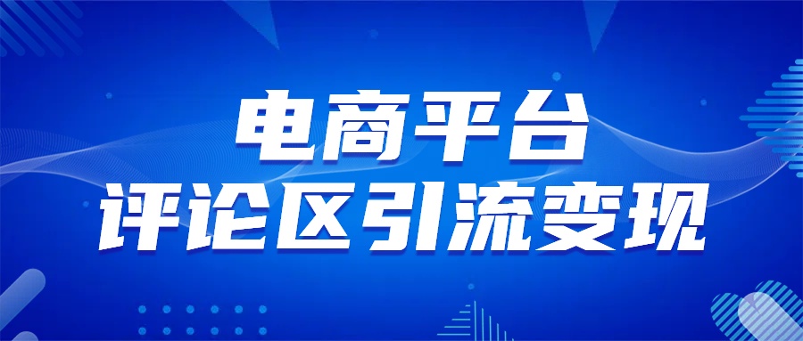电商平台评论引流变现，无需开店铺长期精准引流，简单粗暴网创吧-网创项目资源站-副业项目-创业项目-搞钱项目八百网赚