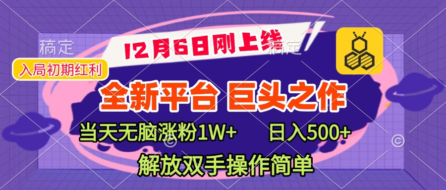 全新引流平台，巨头之作，当天无脑涨粉1W+，日入现500+，解放双手操作简单网创吧-网创项目资源站-副业项目-创业项目-搞钱项目八百网赚