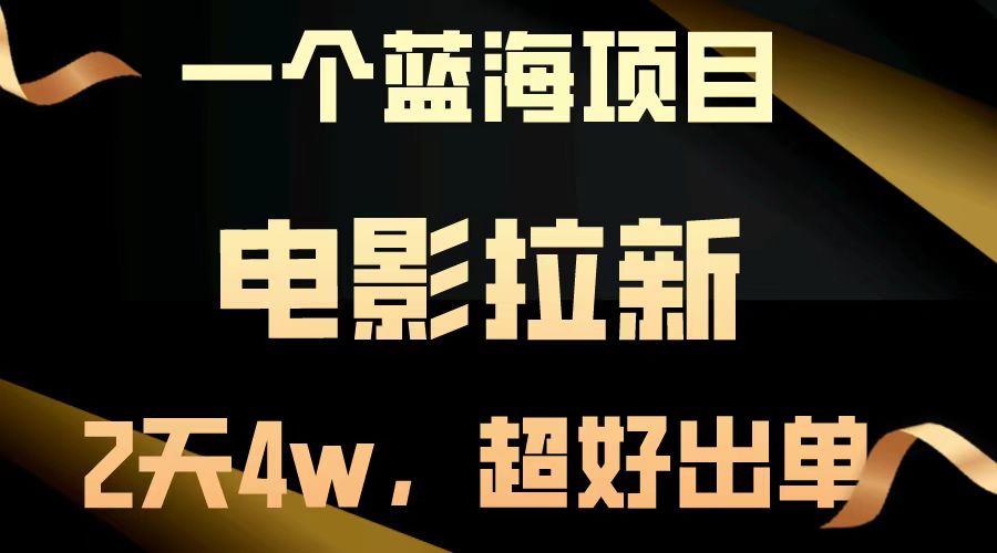 电影拉新两天搞了近4w，超好出单，直接起飞【蓝海项目】网创吧-网创项目资源站-副业项目-创业项目-搞钱项目八百网赚