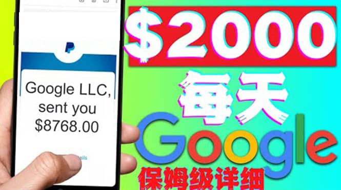 利用谷歌新闻只需复制粘贴赚$2000美元，超级详细保姆级教程！网创吧-网创项目资源站-副业项目-创业项目-搞钱项目八百网赚