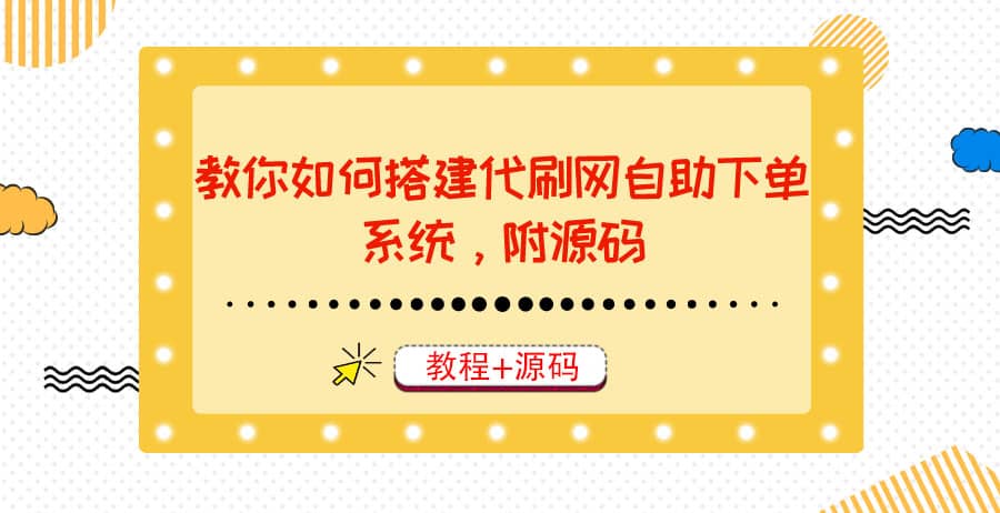 教你如何搭建代刷网自助下单系统，月赚大几千很轻松（教程+源码）网创吧-网创项目资源站-副业项目-创业项目-搞钱项目八百网赚