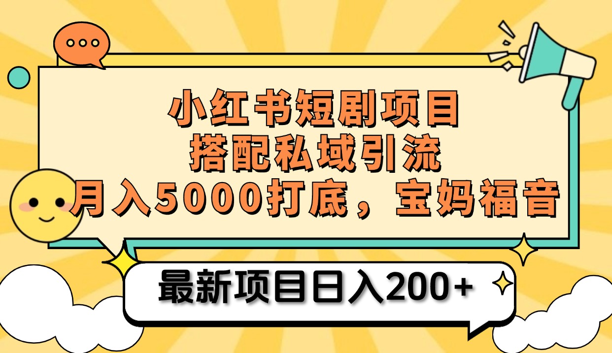 小红书短剧搬砖项目+打造私域引流， 搭配短剧机器人0成本售卖边看剧边赚钱，宝妈福音网创吧-网创项目资源站-副业项目-创业项目-搞钱项目八百网赚