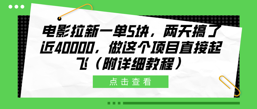 电影拉新一单5块，两天搞了近40000，做这个橡木直接起飞（附详细教程）网创吧-网创项目资源站-副业项目-创业项目-搞钱项目八百网赚