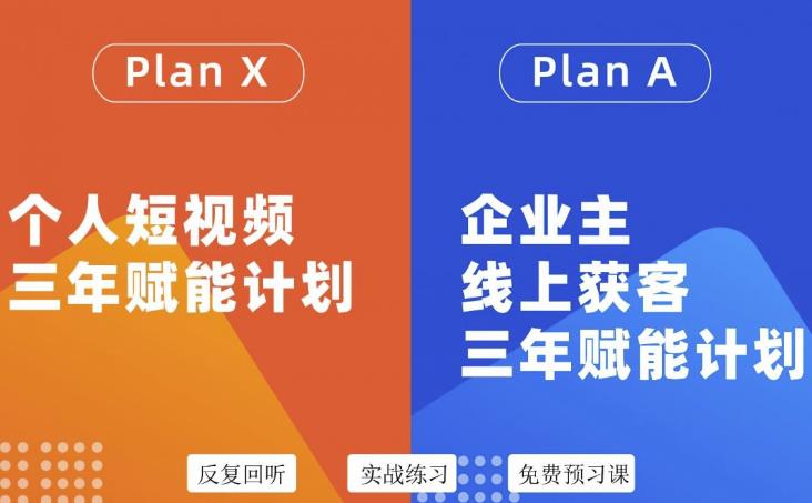 自媒体&企业双开36期，个人短视频三年赋能计划，企业主线上获客三年赋能计划网创吧-网创项目资源站-副业项目-创业项目-搞钱项目八百网赚