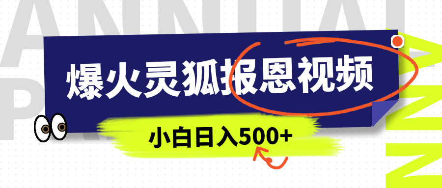 AI爆火的灵狐报恩视频，中老年人的流量密码，5分钟一条原创视频，操作简单易上手，日入500+网创吧-网创项目资源站-副业项目-创业项目-搞钱项目八百网赚