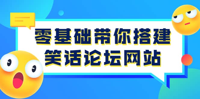 零基础带你搭建笑话论坛网站：全程实操教学（源码+教学）网创吧-网创项目资源站-副业项目-创业项目-搞钱项目八百网赚