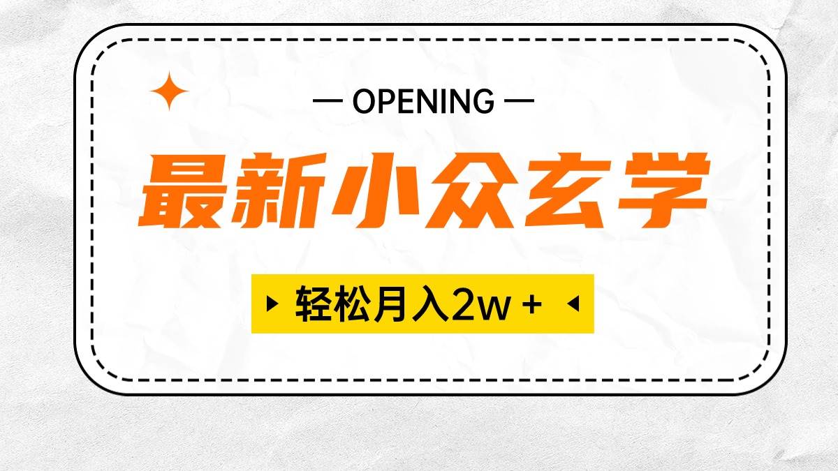 最新小众玄学项目，保底月入2W＋ 无门槛高利润，小白也能轻松掌握网创吧-网创项目资源站-副业项目-创业项目-搞钱项目八百网赚