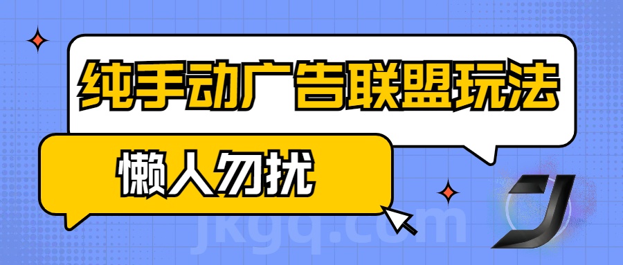 手动看广告项目，纯手动广告联盟玩法，每天300+懒人勿扰网创吧-网创项目资源站-副业项目-创业项目-搞钱项目八百网赚