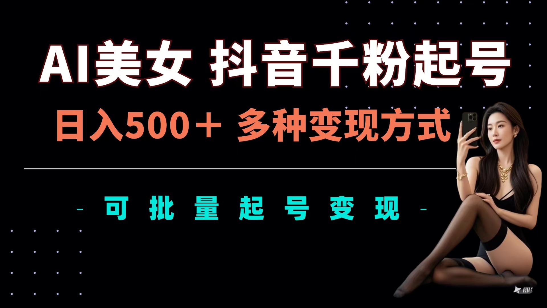 AI美女抖音千粉起号玩法，日入500＋，多种变现方式，可批量可矩阵起号出售网创吧-网创项目资源站-副业项目-创业项目-搞钱项目八百网赚