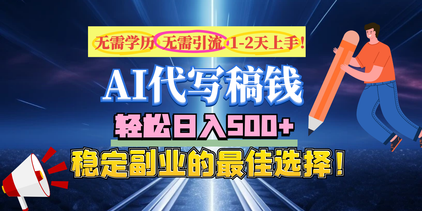 【AI代写】无需学历、无需引流、无需经验，日入500+，稳定副业的最佳选择！网创吧-网创项目资源站-副业项目-创业项目-搞钱项目八百网赚