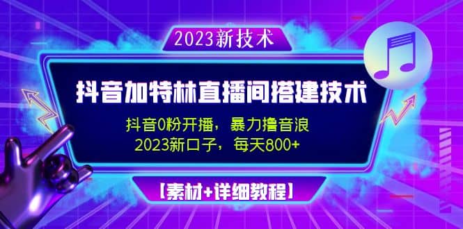 2023抖音加特林直播间搭建技术，0粉开播-暴力撸音浪【素材+教程】网创吧-网创项目资源站-副业项目-创业项目-搞钱项目八百网赚