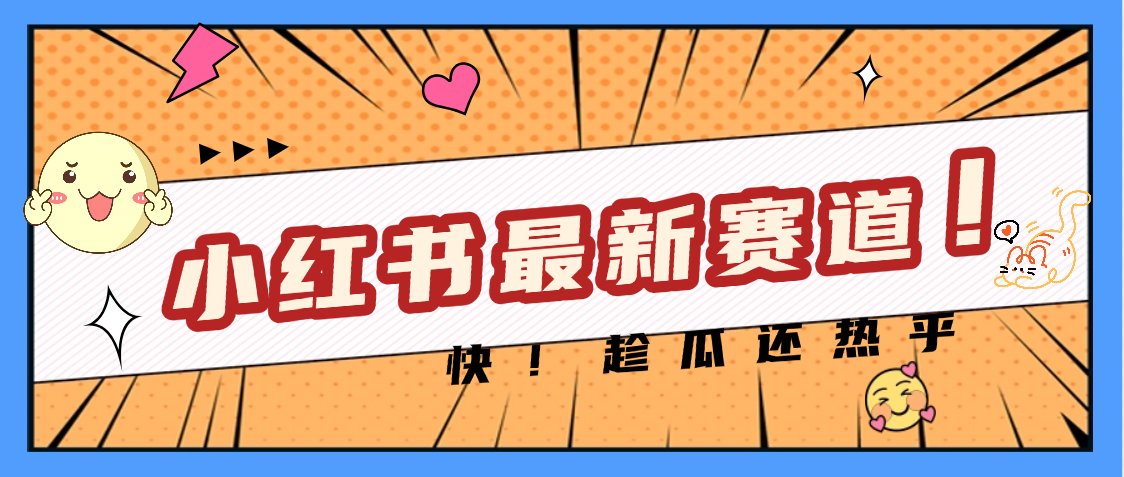 妈呀，小红书的这个赛道涨粉也太快了吧网创吧-网创项目资源站-副业项目-创业项目-搞钱项目八百网赚
