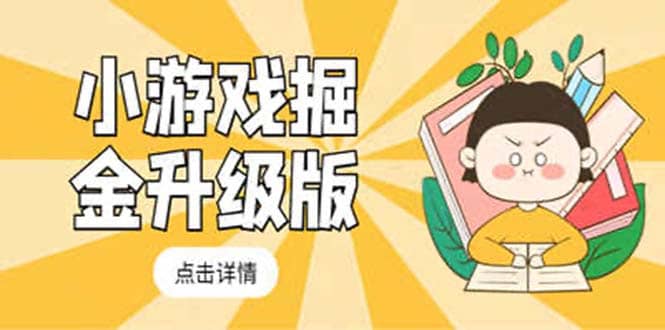 小游戏掘金最新卡包升级版玩法教程，吊打外边工作室教程网创吧-网创项目资源站-副业项目-创业项目-搞钱项目八百网赚