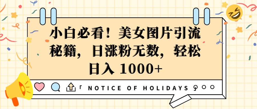 小白必看！美女图片引流秘籍，日涨粉无数，轻松日入 1000+网创吧-网创项目资源站-副业项目-创业项目-搞钱项目八百网赚