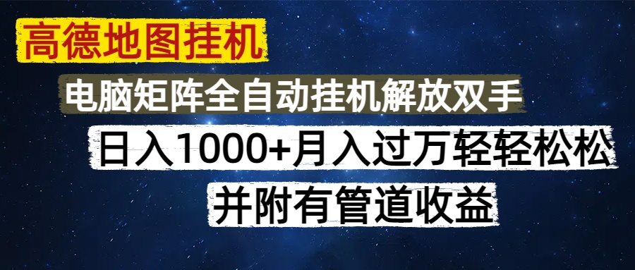 高德地图挂机每天几分钟日入1000+无脑操作，可矩阵并附有管道收益网创吧-网创项目资源站-副业项目-创业项目-搞钱项目八百网赚