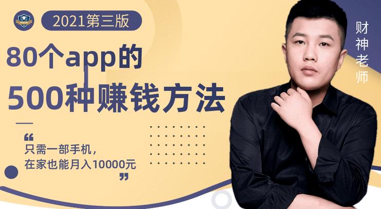 80个手机app的500种赚钱攻略，一部手机月入过万！【即学即赚】网创吧-网创项目资源站-副业项目-创业项目-搞钱项目八百网赚
