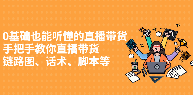 0基础也能听懂的直播带货，手把手教你直播带货网创吧-网创项目资源站-副业项目-创业项目-搞钱项目八百网赚