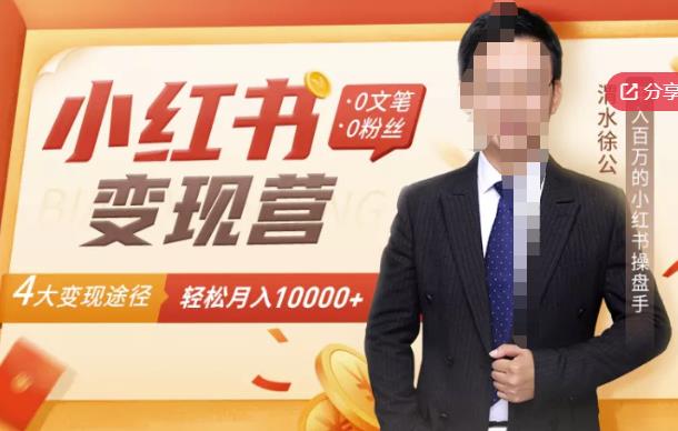 【小红书变现】0文笔0粉丝，4大变现途径带你玩赚小红书，轻松月赚10000+！网创吧-网创项目资源站-副业项目-创业项目-搞钱项目八百网赚