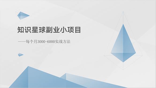 知识星球副业小项目：每个月3000-6000实战方法网创吧-网创项目资源站-副业项目-创业项目-搞钱项目八百网赚