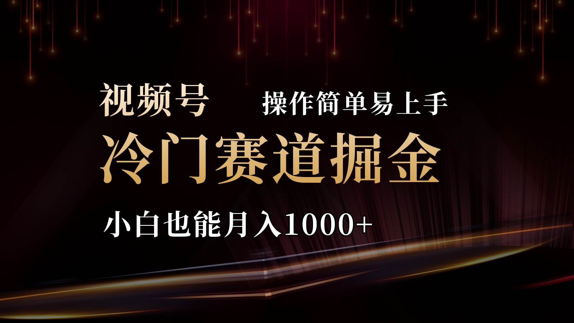 2024视频号三国冷门赛道掘金，操作简单轻松上手，小白也能月入1000+网创吧-网创项目资源站-副业项目-创业项目-搞钱项目八百网赚