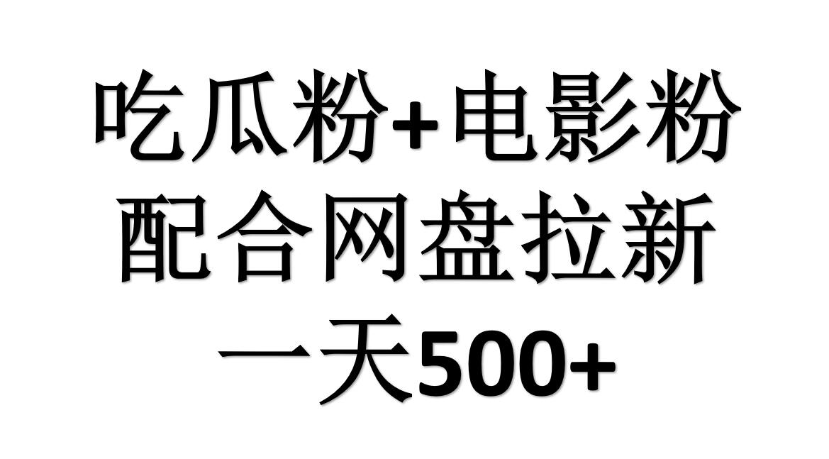 吃瓜粉+电影粉+网盘拉新=日赚500，傻瓜式操作，新手小白2天赚2700网创吧-网创项目资源站-副业项目-创业项目-搞钱项目八百网赚