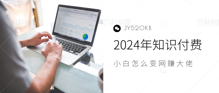 2024年小白如何做知识付费日入几千，0基础小白也能月入5-10万，【IP合伙人项目介绍】网创吧-网创项目资源站-副业项目-创业项目-搞钱项目八百网赚