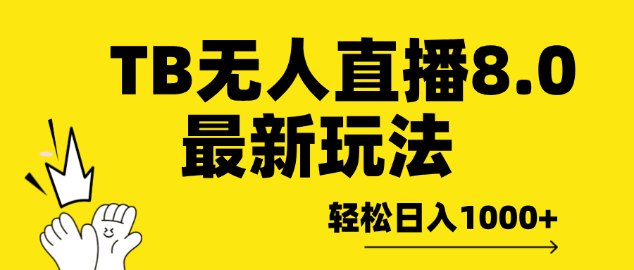TB无人直播8.0年底最新玩法，轻松日入1000+，保姆级教学。网创吧-网创项目资源站-副业项目-创业项目-搞钱项目八百网赚