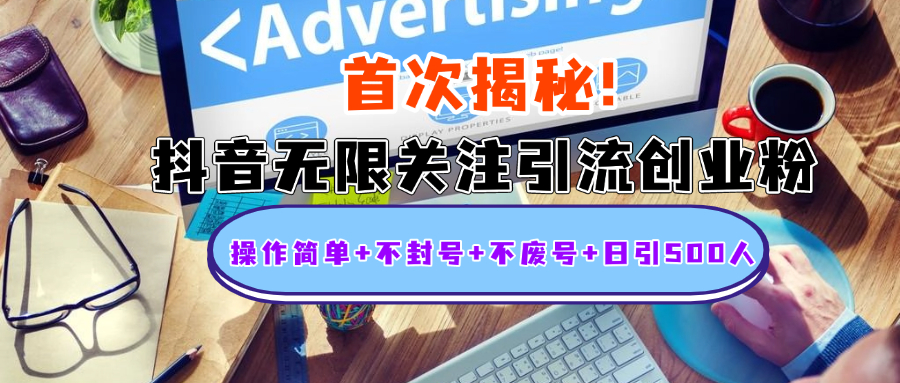 首次揭秘：抖音无限关注引流创业粉，操作简单+不封号+不废号+日引500人网创吧-网创项目资源站-副业项目-创业项目-搞钱项目八百网赚