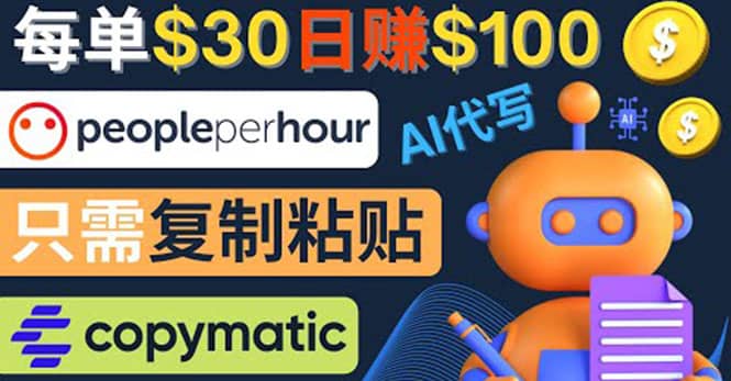 利用AI文章写作工具 每单30美元，日赚100美元，只需复制粘贴网创吧-网创项目资源站-副业项目-创业项目-搞钱项目八百网赚