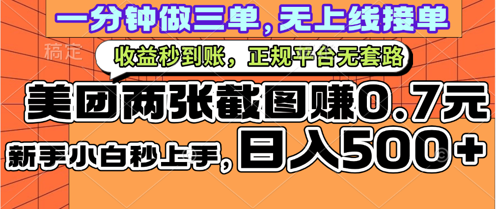 一部手机日入500+，截两张图挣0.7元，一分钟三单无上限接单，零门槛网创吧-网创项目资源站-副业项目-创业项目-搞钱项目八百网赚